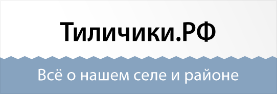 Тиличики.РФ - Все о нашем селе и районе