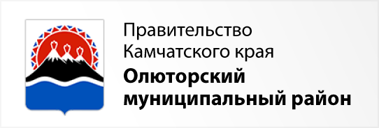 Правительство Камчатского края - Олюторский муниципальный район