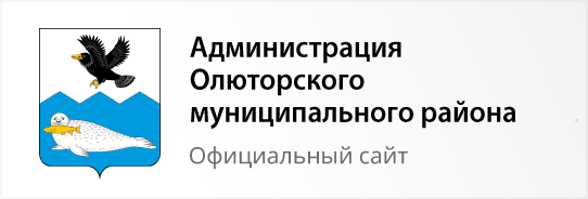 Администрация Олюторского муниципального района - официальный сайт